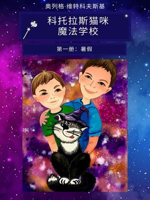 cover image of 科托拉斯猫咪 魔法学校 第一册：暑假